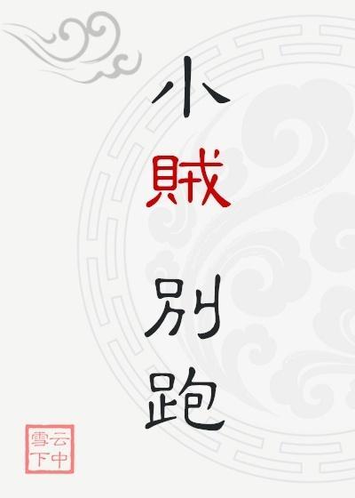 小贼贼图片