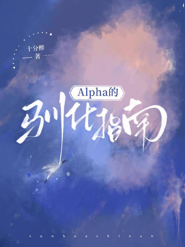 alpha猫咪驯养指南