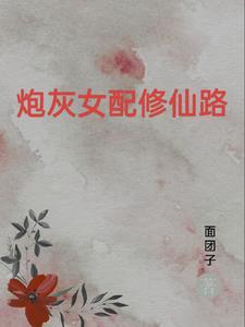 重生女配逆袭修仙小鱼爱吃