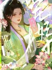 谁教你这么当宠妃的漫画