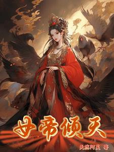 女帝倾狂温柔夫结局