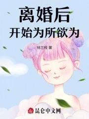 离婚后开始为所欲为笔趣阁