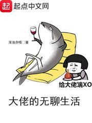 大佬的无聊生活txt80