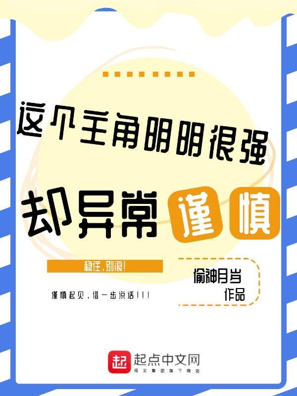 这个主角明明很强却异常谨慎的漫画