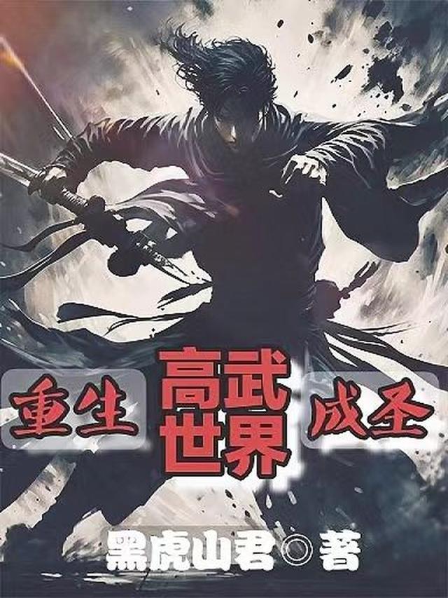 重生高武世界从铁布衫开始