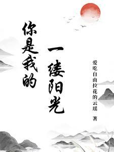 你是我的一缕阳光300字