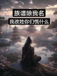 被族谱除名是什么概念