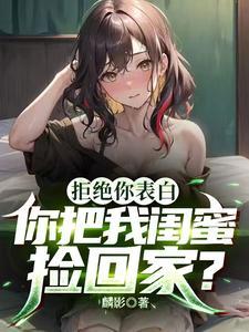 捡个班花当老婆