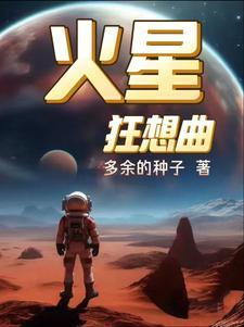 火星插曲