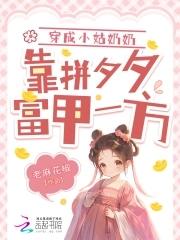 穿成小姑奶奶