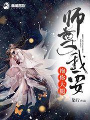 师尊要抱抱知乎文