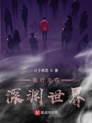 我行走在深渊世界xt精校版