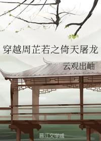 灭绝师太告诉周芷若倚天屠龙的秘密