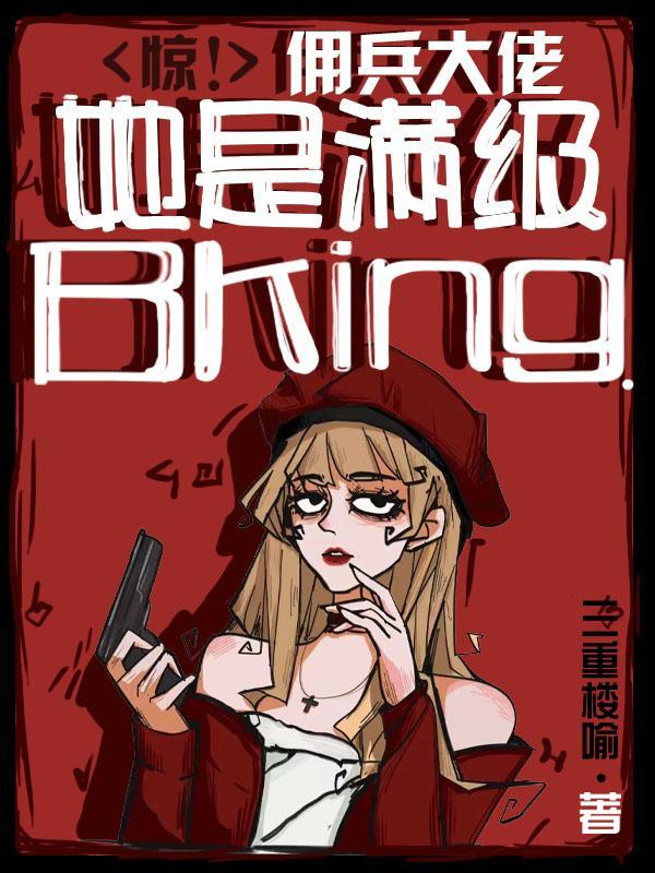 惊!佣兵大佬她是满级BKing周边