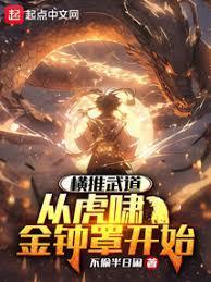 练武太难我选择爆别人功力笔趣阁无弹窗