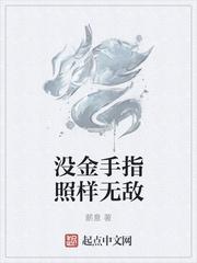 没金手指的