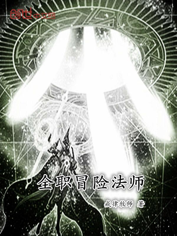 全职法师第5季免费完整版