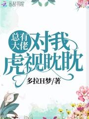 离婚后大佬对我虎视眈眈50章