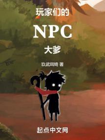 玩家们的npc大爹叫什么