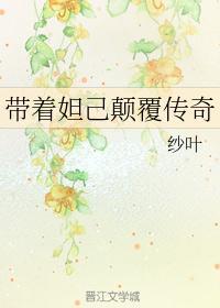 颠覆妲己
