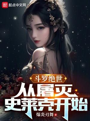 斗罗绝世从屠灭史莱克开始79