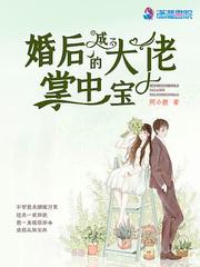 婚后成了大佬的掌中宝大结局