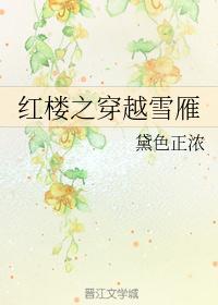 红楼之雪雁全文免费阅读