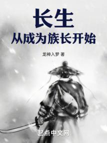 长生从成为族长开始TXT