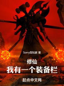 修仙我有一个装备栏 Sorry型玩家