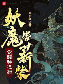 觉醒神通后妖魔皆薪柴起点