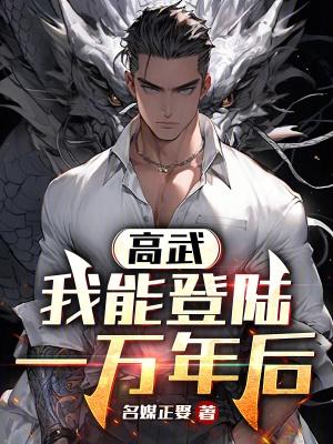 高武我能登陆一万年后漫画