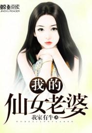 我的仙女老婆免费漫画