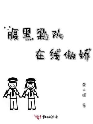 腹黑梁队在线傲娇免费阅读