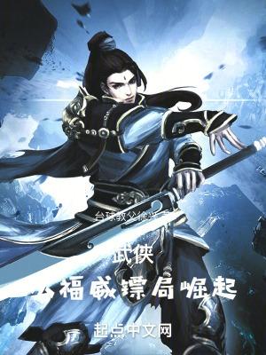 武侠从福威镖局崛起