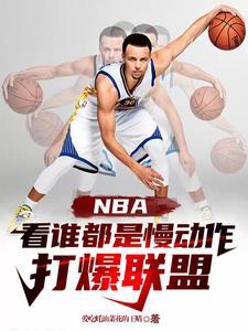 nba慢动作球员