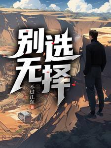 别无选择11