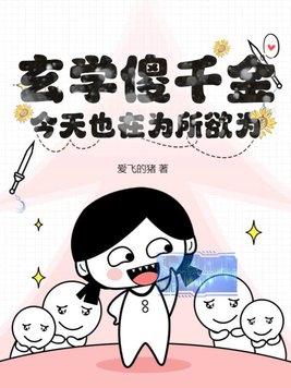 玄学傻千金今天也在为所欲为听书