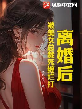 被离婚后的女人