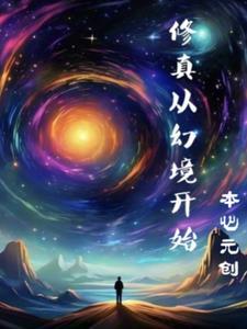 我要修真择幻境攻略