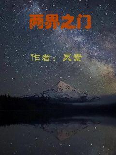 火红年代我有一扇两界之门