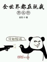 全世界都在玩我怎么办漫画