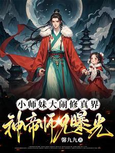 小师妹又