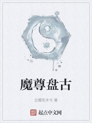 盘古的师尊