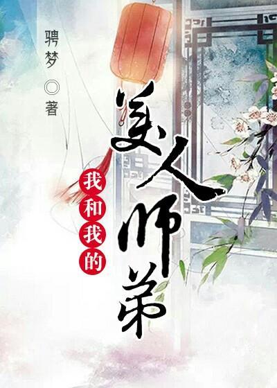 我的美人师傅忘羡20