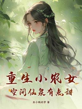 空间现代重生小农女