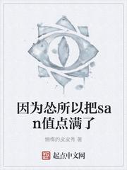 因为怂所以把san值点满了为什么下架