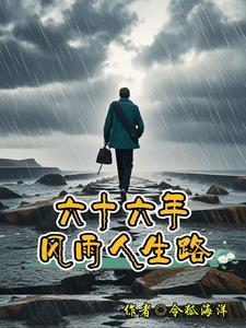 风雨人生路原唱