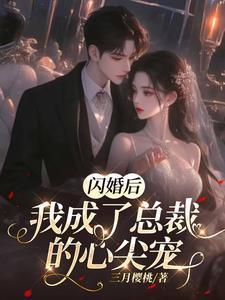 闪婚后我成了总裁的心尖宠短剧