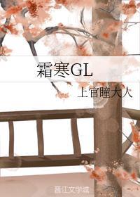 霜寒gl上官瞳