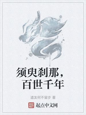 须臾百年什么意思